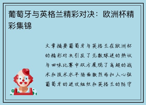 葡萄牙与英格兰精彩对决：欧洲杯精彩集锦