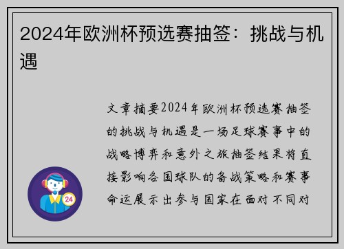 2024年欧洲杯预选赛抽签：挑战与机遇