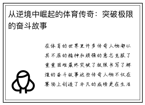 从逆境中崛起的体育传奇：突破极限的奋斗故事