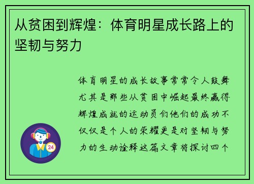 从贫困到辉煌：体育明星成长路上的坚韧与努力