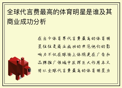 全球代言费最高的体育明星是谁及其商业成功分析