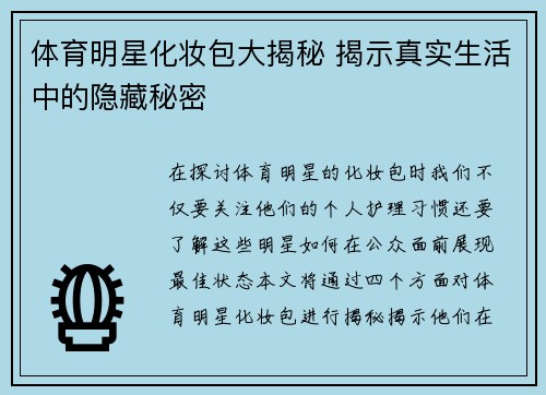 体育明星化妆包大揭秘 揭示真实生活中的隐藏秘密