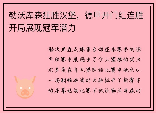 勒沃库森狂胜汉堡，德甲开门红连胜开局展现冠军潜力