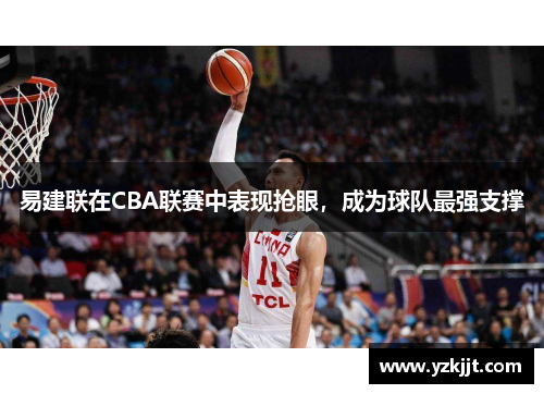 易建联在CBA联赛中表现抢眼，成为球队最强支撑
