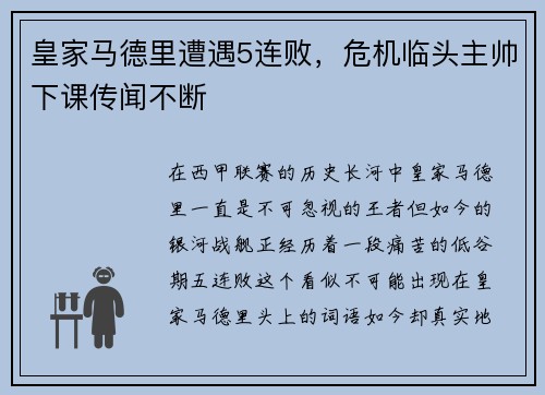 皇家马德里遭遇5连败，危机临头主帅下课传闻不断