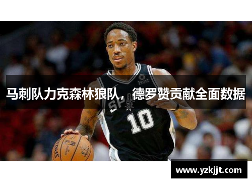 马刺队力克森林狼队，德罗赞贡献全面数据