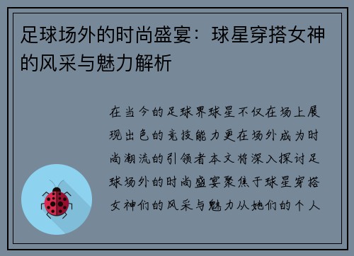 足球场外的时尚盛宴：球星穿搭女神的风采与魅力解析