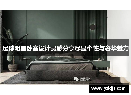 足球明星卧室设计灵感分享尽显个性与奢华魅力