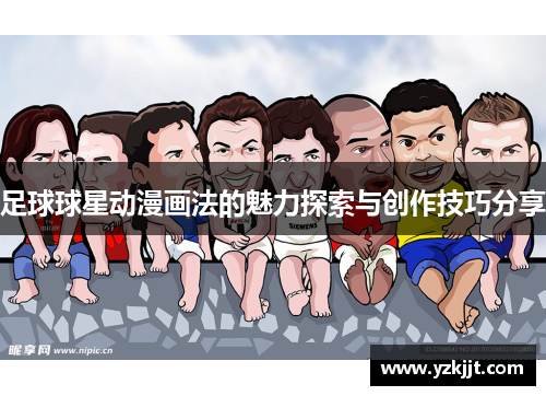 足球球星动漫画法的魅力探索与创作技巧分享