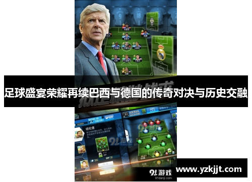 足球盛宴荣耀再续巴西与德国的传奇对决与历史交融