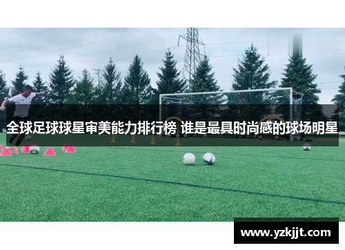 全球足球球星审美能力排行榜 谁是最具时尚感的球场明星
