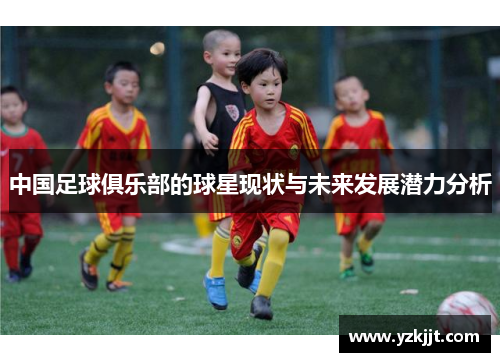 中国足球俱乐部的球星现状与未来发展潜力分析