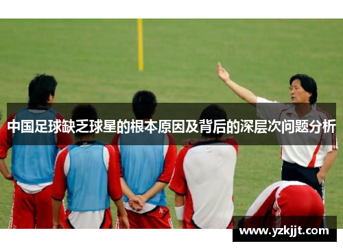 中国足球缺乏球星的根本原因及背后的深层次问题分析