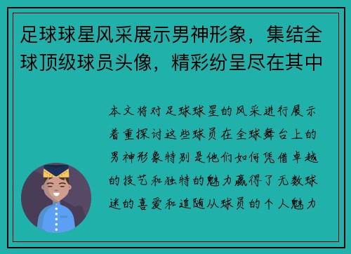 足球球星风采展示男神形象，集结全球顶级球员头像，精彩纷呈尽在其中