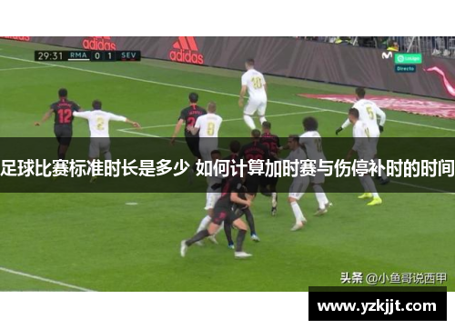 足球比赛标准时长是多少 如何计算加时赛与伤停补时的时间