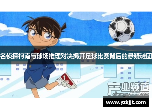 名侦探柯南与球场推理对决揭开足球比赛背后的悬疑谜团