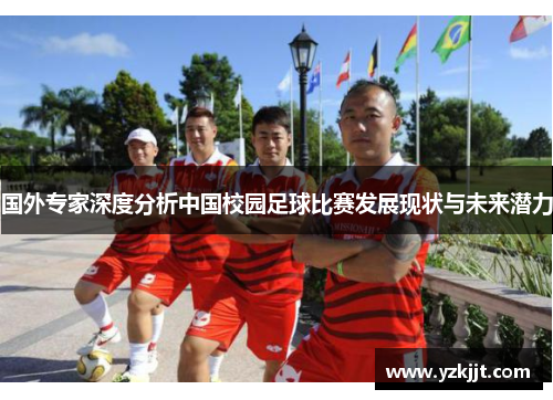 国外专家深度分析中国校园足球比赛发展现状与未来潜力