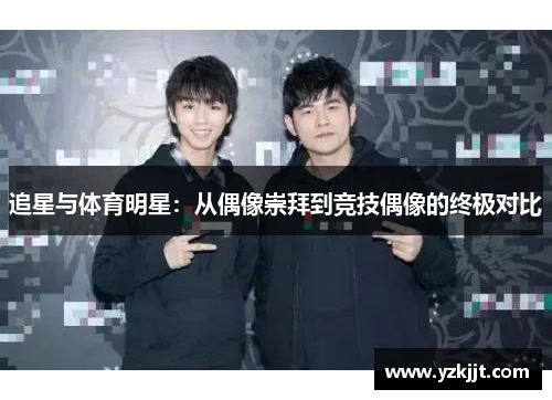 追星与体育明星：从偶像崇拜到竞技偶像的终极对比