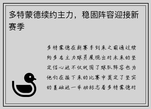 多特蒙德续约主力，稳固阵容迎接新赛季