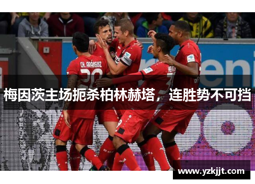 梅因茨主场扼杀柏林赫塔，连胜势不可挡