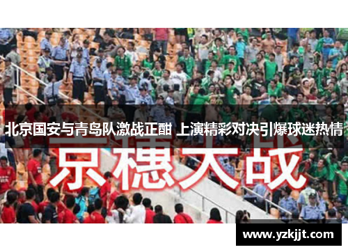 北京国安与青岛队激战正酣 上演精彩对决引爆球迷热情