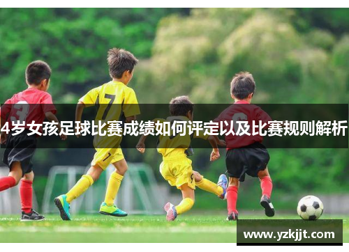4岁女孩足球比赛成绩如何评定以及比赛规则解析