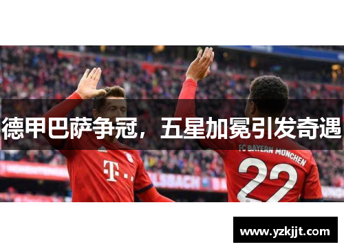 德甲巴萨争冠，五星加冕引发奇遇