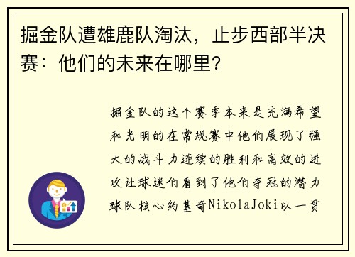 掘金队遭雄鹿队淘汰，止步西部半决赛：他们的未来在哪里？