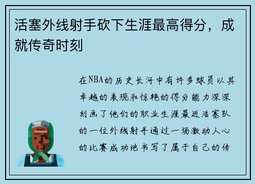 活塞外线射手砍下生涯最高得分，成就传奇时刻