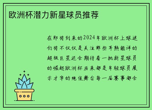 欧洲杯潜力新星球员推荐