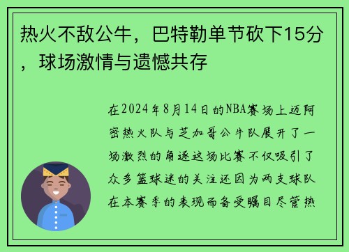 热火不敌公牛，巴特勒单节砍下15分，球场激情与遗憾共存