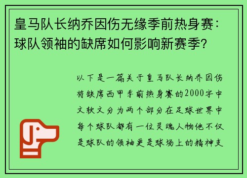 皇马队长纳乔因伤无缘季前热身赛：球队领袖的缺席如何影响新赛季？