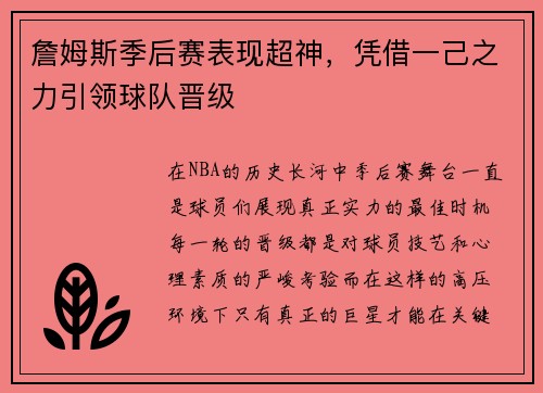詹姆斯季后赛表现超神，凭借一己之力引领球队晋级