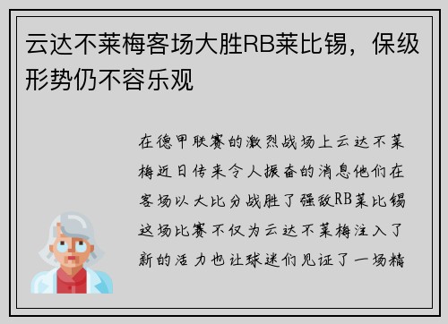 云达不莱梅客场大胜RB莱比锡，保级形势仍不容乐观
