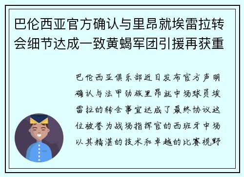 巴伦西亚官方确认与里昂就埃雷拉转会细节达成一致黄蝎军团引援再获重要战利品