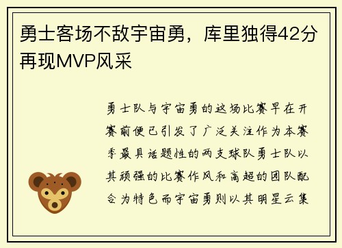 勇士客场不敌宇宙勇，库里独得42分再现MVP风采