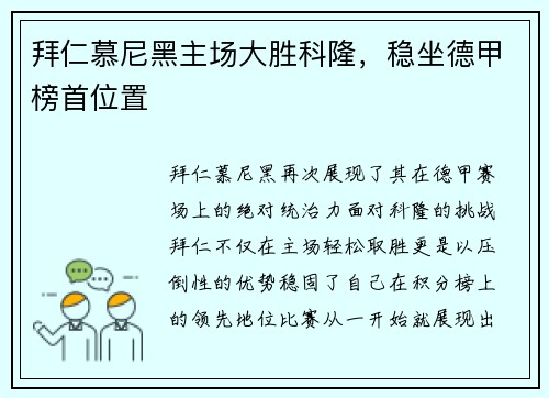 拜仁慕尼黑主场大胜科隆，稳坐德甲榜首位置