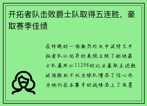 开拓者队击败爵士队取得五连胜，豪取赛季佳绩