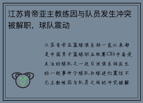 江苏肯帝亚主教练因与队员发生冲突被解职，球队震动