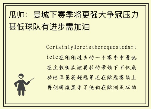 瓜帅：曼城下赛季将更强大争冠压力甚低球队有进步需加油