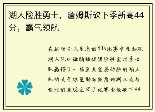 湖人险胜勇士，詹姆斯砍下季新高44分，霸气领航