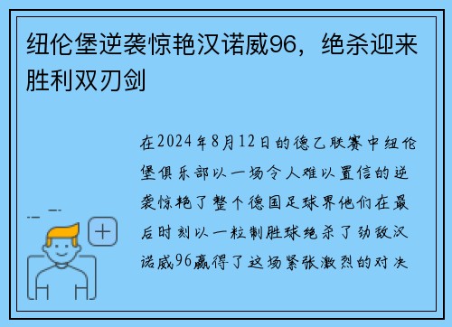纽伦堡逆袭惊艳汉诺威96，绝杀迎来胜利双刃剑