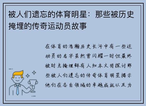 被人们遗忘的体育明星：那些被历史掩埋的传奇运动员故事