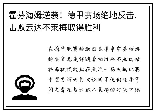 霍芬海姆逆袭！德甲赛场绝地反击，击败云达不莱梅取得胜利