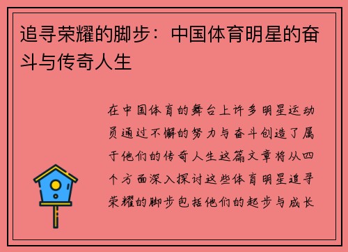 追寻荣耀的脚步：中国体育明星的奋斗与传奇人生