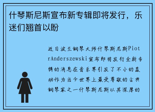 什琴斯尼斯宣布新专辑即将发行，乐迷们翘首以盼
