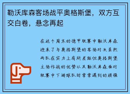 勒沃库森客场战平奥格斯堡，双方互交白卷，悬念再起