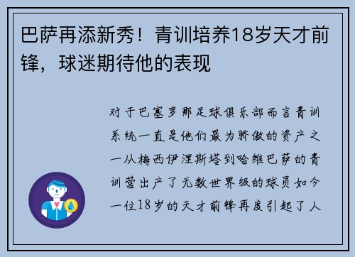 巴萨再添新秀！青训培养18岁天才前锋，球迷期待他的表现