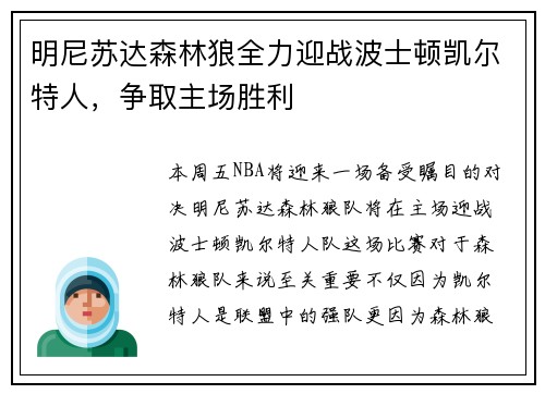 明尼苏达森林狼全力迎战波士顿凯尔特人，争取主场胜利