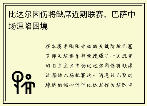 比达尔因伤将缺席近期联赛，巴萨中场深陷困境
